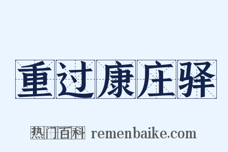 重过康庄驿是什么意思的图片